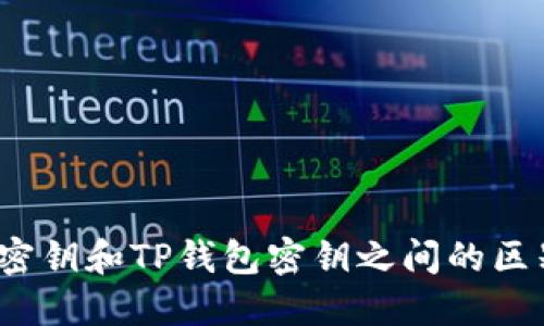 币安密钥和TP钱包密钥之间的区别详解