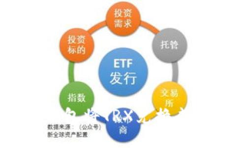 如何通过TP钱包将TRX兑换成以太坊（ETH）