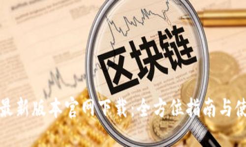 TP钱包最新版本官网下载：全方位指南与使用技巧