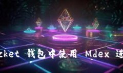 如何在 TokenPocket 钱包中使用 Mdex 进行挖矿：全面