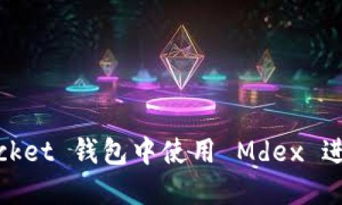 如何在 TokenPocket 钱包中使用 Mdex 进行挖矿：全面指南