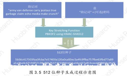 如何在 TokenPocket 钱包中使用 Mdex 进行挖矿：全面指南