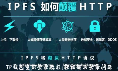 
TP钱包重新登录教程：轻松解决登录问题