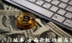 TP钱包1.7.1版本：全面升级功能与使用指南