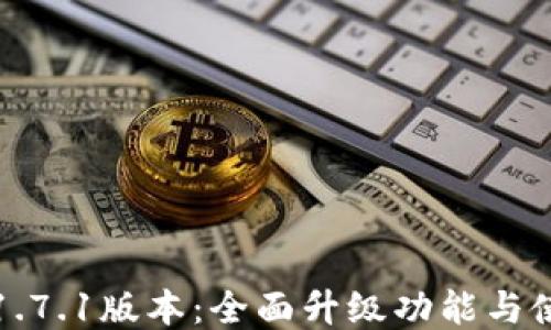 
TP钱包1.7.1版本：全面升级功能与使用指南