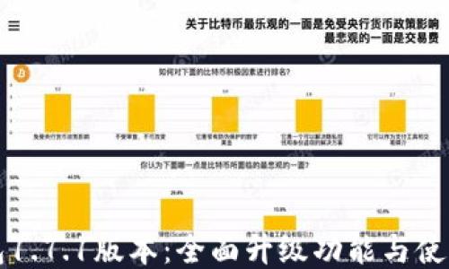 
TP钱包1.7.1版本：全面升级功能与使用指南
