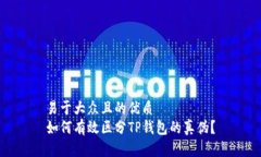 易于大众且的优质如何有效区分TP钱包的真伪？