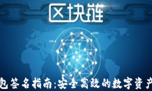 
TP钱包签名指南：安全高效的数字资产管理