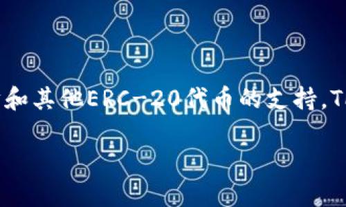 TP钱包（Trust Wallet）是一个流行的数字货币钱包，允许用户安全地存储、管理和交易多种加密货币。它特别受欢迎于以太坊和其他ERC-20代币的支持。TP钱包的中文名一般被称为“信任钱包”，它提供了用户友好的界面和强大的安全性，使得用户可以方便地管理自己的数字资产。

### TP钱包：安全存储与管理数字资产的最佳选择