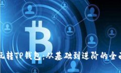 怎样玩转TP钱包：从基础到进阶的全面指南