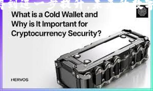    TP钱包跨链转币完全指南: 如何轻松实现资产互通  / 

 guanjianci  TP钱包, 跨链转币, 数字货币, 区块链技术  /guanjianci 

### 内容主体大纲

1. 引言
   - 数字货币的日益普及
   - 跨链技术的重要性

2. 什么是TP钱包？
   - TP钱包的背景与发展
   - TP钱包的核心功能

3. 跨链转币的概念
   - 跨链转币的定义
   - 为什么需要跨链转币？

4. TP钱包如何实现跨链转币？
   - 兼容的区块链网络
   - 转币流程详解

5. TP钱包的跨链转币优势
   - 安全性
   - 便捷性
   - 低手续费

6. 使用TP钱包跨链转币的注意事项
   - 确认区块链网络
   - 手续费设置
   - 资产丢失风险

7. 常见问题解答
   - 如何解决跨链转币失败的问题？
   - 跨链转币需要多久时间？
   - 是否支持所有数字资产？
   - 如何保障转账安全？
   - 跨链转币的手续费如何计算？
   - 使用TP钱包有哪些用户评价？
   - 将来跨链转币的趋势是什么？

---

## 引言

随着区块链技术的快速发展，数字货币越来越受到人们的关注和使用。然而，数字货币的多样性也带来了资产交流不畅的问题。因此，跨链技术的兴起成为了解决这一难题的关键。TP钱包作为一种流行的数字货币钱包，其跨链转币功能逐渐引起了用户的广泛关注。

## 什么是TP钱包？

TP钱包是一个支持多种数字货币存储、转账和管理的数字钱包。它以用户友好的界面和安全可靠的功能而受到广大用户的喜爱。TP钱包提供包括BTC、ETH、USDT等在内的多种数字资产的支持，使用户能够方便地进行资产管理。

### TP钱包的背景与发展

TP钱包自推出以来，因其便捷的操作和多种功能一度成为市场热门。在不断更新迭代的过程中，TP钱包也逐渐加入了跨链转币的功能，从而使得用户能够在不同的区块链网络间进行资产交换，提升了数字货币的流动性。

### TP钱包的核心功能

TP钱包的核心功能包括数字资产存储、转账、交易所接入、投资理财等。此外，其用户界面友好，适合新手使用。TP钱包在行业内的声誉也通过其高度的安全性和技术支持不断提升。

## 跨链转币的概念

### 跨链转币的定义

跨链转币指的是在不同的区块链网络间进行数字资产的转移与交易。由于不同区块链之间的互操作性较差，跨链技术的研究和应用便成为了数字货币生态系统中的一项重要内容。

### 为什么需要跨链转币？

传统的区块链网络往往相对封闭，导致了不同链之间资产不能直接流通。跨链转币技术的出现，能够帮助用户方便地在不同链之间进行价值交换，进而提高资金利用效率和资产周转率。

## TP钱包如何实现跨链转币？

TP钱包通过技术手段，将其对多种区块链的支持与用户的资产需求结合在一起，使用户能够实现不同链之间的资产转移。

### 兼容的区块链网络

TP钱包目前支持包括以太坊、波场、EOS等多个主流区块链网络的跨链转币功能。用户可以在不同的链之间选择适合自己的资产进行转账，极大提高了数字资产的流动性。

### 转币流程详解

在TP钱包中进行跨链转币的流程相对简单，一般包括以下几个步骤：
1. 用户选择需要转账的数字资产。
2. 选择目标链及相应的接收地址。
3. 输入转账数量并确认手续费。
4. 完成转账并查看状态。

## TP钱包的跨链转币优势

### 安全性

TP钱包在跨链转币时，采取了多种安全措施来保障用户資產安全，包括多重签名技术及实时监控等，确保用户在转账过程中不会受到安全问题的影响。

### 便捷性

TP钱包的用户界面设计直观简洁，使得即使是新手用户也能快速掌握使用技巧，轻松进行跨链转币操作。

### 低手续费

与其他钱包相比，TP钱包在跨链转币的手续费设置上相对合理，用户可根据资金情况自主选择手续费的高低，从而节省转账成本。

## 使用TP钱包跨链转币的注意事项

### 确认区块链网络

在进行跨链转币时，用户需要确保选择的区块链网络是支持的网路，否则可能会导致转账失败或资产丢失的问题。

### 手续费设置

用户在进行转账时需关注设置的手续费是否合理，一般情况下，手续费过低可能导致转账时间延长，因此建议根据实际需求进行调整。

### 资产丢失风险

跨链转币虽然方便，但在操作时仍需谨慎。确保输入目标地址无误，确保资产不会因地址错误而丢失。

## 常见问题解答

### 如何解决跨链转币失败的问题？

跨链转币失败的原因可能包括目标链不支持、手续费设置不当等。用户需仔细检查状态记录，并根据提示进行调整；如仍有问题，建议咨询TP钱包客服。

### 跨链转币需要多久时间？

跨链转币所需的时间通常由网络拥堵情况、手续费设置等多重因素影响。一般来说，在网络通畅的条件下，转账通常会在几分钟之内完成。

### 是否支持所有数字资产？

TP钱包支持多种主流数字资产的跨链转币，但并不代表所有资产均可支持。用户可在钱包内查询支持的具体资产列表。

### 如何保障转账安全？

为了保障转账安全，用户可打开TP钱包的安全监控功能，并定期更换密码。同时，建议开启双重验证功能以提升安全性。

### 跨链转币的手续费如何计算？

跨链转币的手续费一般由当前网络状况、转账金额、资产类型等多个因素共同决定，用户在转账时会看到相关手续费的提示。

### 使用TP钱包有哪些用户评价？

整体来看，用户对TP钱包一直持积极态度。其界面友好、安全性高、功能多样化等都获得了用户的认可。不过，也有用户反映在使用中遇到过小幅度的技术问题，建议使用时保持关注。

### 将来跨链转币的趋势是什么？

随着区块链技术的不断进步，跨链技术也将更加成熟，TP钱包和其他数字钱包在资产流转、跨链交易的互通性上将会得到进一步提升，未来的数字货币生态将更加繁荣。

---

以上就是关于TP钱包跨链转币的详细介绍，希望能够帮助到大家在数字资产管理上的需求。