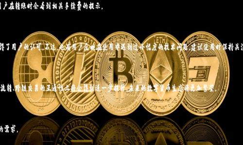    TP钱包跨链转币完全指南: 如何轻松实现资产互通  / 

 guanjianci  TP钱包, 跨链转币, 数字货币, 区块链技术  /guanjianci 

### 内容主体大纲

1. 引言
   - 数字货币的日益普及
   - 跨链技术的重要性

2. 什么是TP钱包？
   - TP钱包的背景与发展
   - TP钱包的核心功能

3. 跨链转币的概念
   - 跨链转币的定义
   - 为什么需要跨链转币？

4. TP钱包如何实现跨链转币？
   - 兼容的区块链网络
   - 转币流程详解

5. TP钱包的跨链转币优势
   - 安全性
   - 便捷性
   - 低手续费

6. 使用TP钱包跨链转币的注意事项
   - 确认区块链网络
   - 手续费设置
   - 资产丢失风险

7. 常见问题解答
   - 如何解决跨链转币失败的问题？
   - 跨链转币需要多久时间？
   - 是否支持所有数字资产？
   - 如何保障转账安全？
   - 跨链转币的手续费如何计算？
   - 使用TP钱包有哪些用户评价？
   - 将来跨链转币的趋势是什么？

---

## 引言

随着区块链技术的快速发展，数字货币越来越受到人们的关注和使用。然而，数字货币的多样性也带来了资产交流不畅的问题。因此，跨链技术的兴起成为了解决这一难题的关键。TP钱包作为一种流行的数字货币钱包，其跨链转币功能逐渐引起了用户的广泛关注。

## 什么是TP钱包？

TP钱包是一个支持多种数字货币存储、转账和管理的数字钱包。它以用户友好的界面和安全可靠的功能而受到广大用户的喜爱。TP钱包提供包括BTC、ETH、USDT等在内的多种数字资产的支持，使用户能够方便地进行资产管理。

### TP钱包的背景与发展

TP钱包自推出以来，因其便捷的操作和多种功能一度成为市场热门。在不断更新迭代的过程中，TP钱包也逐渐加入了跨链转币的功能，从而使得用户能够在不同的区块链网络间进行资产交换，提升了数字货币的流动性。

### TP钱包的核心功能

TP钱包的核心功能包括数字资产存储、转账、交易所接入、投资理财等。此外，其用户界面友好，适合新手使用。TP钱包在行业内的声誉也通过其高度的安全性和技术支持不断提升。

## 跨链转币的概念

### 跨链转币的定义

跨链转币指的是在不同的区块链网络间进行数字资产的转移与交易。由于不同区块链之间的互操作性较差，跨链技术的研究和应用便成为了数字货币生态系统中的一项重要内容。

### 为什么需要跨链转币？

传统的区块链网络往往相对封闭，导致了不同链之间资产不能直接流通。跨链转币技术的出现，能够帮助用户方便地在不同链之间进行价值交换，进而提高资金利用效率和资产周转率。

## TP钱包如何实现跨链转币？

TP钱包通过技术手段，将其对多种区块链的支持与用户的资产需求结合在一起，使用户能够实现不同链之间的资产转移。

### 兼容的区块链网络

TP钱包目前支持包括以太坊、波场、EOS等多个主流区块链网络的跨链转币功能。用户可以在不同的链之间选择适合自己的资产进行转账，极大提高了数字资产的流动性。

### 转币流程详解

在TP钱包中进行跨链转币的流程相对简单，一般包括以下几个步骤：
1. 用户选择需要转账的数字资产。
2. 选择目标链及相应的接收地址。
3. 输入转账数量并确认手续费。
4. 完成转账并查看状态。

## TP钱包的跨链转币优势

### 安全性

TP钱包在跨链转币时，采取了多种安全措施来保障用户資產安全，包括多重签名技术及实时监控等，确保用户在转账过程中不会受到安全问题的影响。

### 便捷性

TP钱包的用户界面设计直观简洁，使得即使是新手用户也能快速掌握使用技巧，轻松进行跨链转币操作。

### 低手续费

与其他钱包相比，TP钱包在跨链转币的手续费设置上相对合理，用户可根据资金情况自主选择手续费的高低，从而节省转账成本。

## 使用TP钱包跨链转币的注意事项

### 确认区块链网络

在进行跨链转币时，用户需要确保选择的区块链网络是支持的网路，否则可能会导致转账失败或资产丢失的问题。

### 手续费设置

用户在进行转账时需关注设置的手续费是否合理，一般情况下，手续费过低可能导致转账时间延长，因此建议根据实际需求进行调整。

### 资产丢失风险

跨链转币虽然方便，但在操作时仍需谨慎。确保输入目标地址无误，确保资产不会因地址错误而丢失。

## 常见问题解答

### 如何解决跨链转币失败的问题？

跨链转币失败的原因可能包括目标链不支持、手续费设置不当等。用户需仔细检查状态记录，并根据提示进行调整；如仍有问题，建议咨询TP钱包客服。

### 跨链转币需要多久时间？

跨链转币所需的时间通常由网络拥堵情况、手续费设置等多重因素影响。一般来说，在网络通畅的条件下，转账通常会在几分钟之内完成。

### 是否支持所有数字资产？

TP钱包支持多种主流数字资产的跨链转币，但并不代表所有资产均可支持。用户可在钱包内查询支持的具体资产列表。

### 如何保障转账安全？

为了保障转账安全，用户可打开TP钱包的安全监控功能，并定期更换密码。同时，建议开启双重验证功能以提升安全性。

### 跨链转币的手续费如何计算？

跨链转币的手续费一般由当前网络状况、转账金额、资产类型等多个因素共同决定，用户在转账时会看到相关手续费的提示。

### 使用TP钱包有哪些用户评价？

整体来看，用户对TP钱包一直持积极态度。其界面友好、安全性高、功能多样化等都获得了用户的认可。不过，也有用户反映在使用中遇到过小幅度的技术问题，建议使用时保持关注。

### 将来跨链转币的趋势是什么？

随着区块链技术的不断进步，跨链技术也将更加成熟，TP钱包和其他数字钱包在资产流转、跨链交易的互通性上将会得到进一步提升，未来的数字货币生态将更加繁荣。

---

以上就是关于TP钱包跨链转币的详细介绍，希望能够帮助到大家在数字资产管理上的需求。