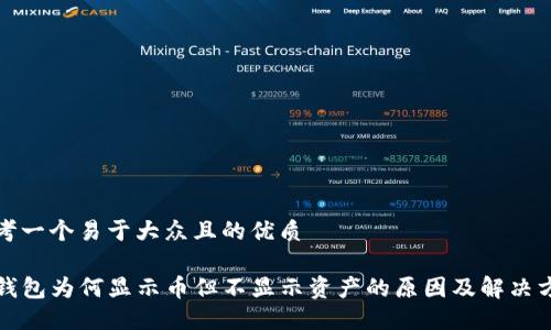 思考一个易于大众且的优质

TP钱包为何显示币但不显示资产的原因及解决方案