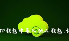 如何在TP钱包中导入他人钱包：详细指南