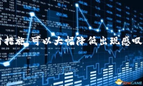 如何有效去除TP钱包中的感叹号？完整指南与解决方案

关键词：TP钱包，去除感叹号，钱包问题，区块链

内容主体大纲：
1. 引言
   - TP钱包的介绍
   - 感叹号的含义和影响
2. 为什么TP钱包会出现感叹号？
   - 常见原因分析
   - 用户操作不当
3. 去除感叹号的常规方法
   - 检查连接设置
   - 更新钱包应用程序
4. 高级解决方案
   - 手动清理缓存与数据
   - 重新导入钱包
5. 预防措施
   - 定期检查钱包状态
   - 注意安全使用习惯
6. 相关问题与解答
   - 用户常见问题澄清
7. 结论
   - 重要性总结与后续建议

### 内容主体

#### 1. 引言
在数字货币迅猛发展的当下，TP钱包作为一种便捷的数字资产管理工具，受到了广泛的关注。然而，一些用户在使用过程中可能会发现钱包界面上出现了一个恼人的感叹号。这个小图标所表示的意思并不简单，可能影响到用户的资产安全与交易体验。本文旨在详细探讨如何有效去除TP钱包中的感叹号，并提供实用的解决方案。

#### 2. 为什么TP钱包会出现感叹号？
TP钱包中出现感叹号的原因主要可以归结为以下几类：

##### 常见原因分析
首先，用户在进行资产转账时，可能存在网络连接不稳定的问题，导致钱包无法有效联网从而出现感叹号。其次，软件版本更新不及时可能导致与区块链网络不兼容，从而影响数据的实时同步。此外，一些用户在设置钱包时，操作失误或配置不当也可能导致这些问题。

##### 用户操作不当
例如，若用户在创建钱包时没有备份助记词，就可能在设备更换或丢失时面临找回资产的困难，因此需要重视钱包的设置及其后续维护。

#### 3. 去除感叹号的常规方法
针对出现感叹号的现象，我们通常可以采取如下几种常规方法：

##### 检查连接设置
用户首先应检查网络连接设置，确保手机或设备处于良好的互联网连接状态。可以尝试重启路由器或开启与关闭飞行模式来改善连接。

##### 更新钱包应用程序
其次，确保TP钱包应用更新至最新版本。开发团队会定期推出更新补丁，以修复已知bug和提升钱包的兼容性。因此，定期检查更新是相当必要的。

#### 4. 高级解决方案
如果以上方法仍然无法解决感叹号问题，还可以尝试一些高级解决方案。

##### 手动清理缓存与数据
用户可以尝试在手机设置中找到TP钱包应用，选择清除缓存与数据。需要注意的是，这一步可能会影响用户的登录状态和部分个性化设置，因此在操作前请务必备份助记词等重要信息。

##### 重新导入钱包
最后，若感叹号依旧存在，用户可以尝试重新导入钱包。在TP钱包中选择“导入钱包”，并使用助记词恢复账号。此方法可能有效清除潜在的缓存问题。

#### 5. 预防措施
为避免未来再次出现感叹号问题，用户需要养成良好的使用习惯。

##### 定期检查钱包状态
建议定期检查TP钱包的状态，确保网络连接正常，并保持应用的最新版本。与此同时，用户在使用其他应用程序或功能时，应避免同时进行大量交易，以防干扰网络连接。

##### 注意安全使用习惯
此外，保持安全的使用习惯也极为重要。例如，不要随意点击不明链接，确保助记词和私钥的保密性，定期备份钱包数据。

#### 6. 相关问题与解答
在使用TP钱包的过程中，用户可能会遇到一些常见问题：

###### 6.1 感叹号会影响交易吗？
感叹号本身并不直接影响交易，但它通常意味着钱包与区块链网络之间存在问题，可能会在某些情况下导致交易延迟。因此，建议尽快进行修复。

###### 6.2 出现感叹号的情况下该如何交易？
如果钱包中出现感叹号，在未解决问题之前，不建议进行重要交易。用户应先确保钱包状态正常，以避免资产损失。

###### 6.3 定期清理钱包中的数据吗？
清理钱包数据并不是常规需求，但若用户感觉应用运行缓慢或频繁出现感叹号，可以考虑周期性进行清理。

###### 6.4 其他用户是否有类似问题？
对于大多数TP钱包用户来说，感叹号是较常见的问题，建议加入相关社区进行交流和咨询，以获得更多的帮助与建议。

###### 6.5 TP钱包是否提供官方客户支持？
是的，TP钱包官方提供多种客户支持渠道，包括在线客服、FAQ和用户论坛，用户遇到问题时可及时联系官方。

###### 6.6 如何确保钱包的安全性？
对于数字资产的安全性，用户需重视私钥和助记词的保管，同时定期更新软件并关注安全漏洞信息。

###### 6.7 能否利用社区解决技术问题？
用户可以在社交媒体或专门的区块链技术论坛中寻求帮助，众多用户和专家能提供实用的解决方案和经验分享。

### 7. 结论
总之，感叹号虽然是一个微小的提示图标，但它提醒我们在使用TP钱包时要时刻关注网络状态及应用的更新。通过采取有效的解决方法和严谨的预防措施，可以大幅降低出现感叹号的概率，确保用户的资金安全和交易顺利进行。此外，鼓励用户积极参与社区讨论，及时获取和分享有关区块链技术的信息。

以上内容围绕“如何去除TP钱包感叹号”进行了详尽的阐述，并且回答了一系列相关问题，以帮助用户更好地理解和解决钱包遇到的问题。