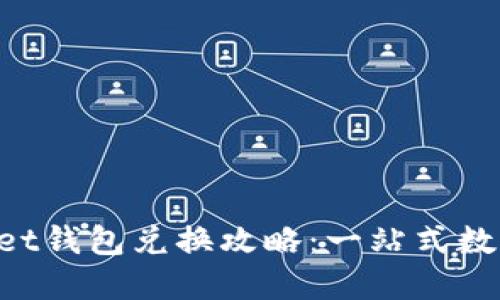 TokenPocket钱包兑换攻略：一站式数字资产管理