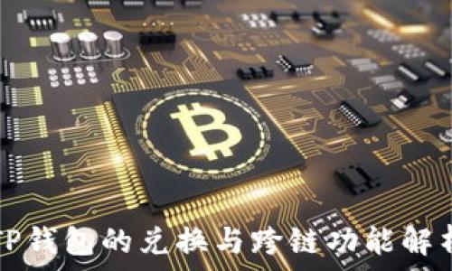   
TP钱包的兑换与跨链功能解析
