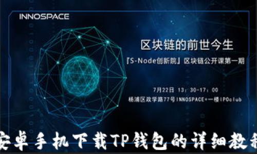 
安卓手机下载TP钱包的详细教程