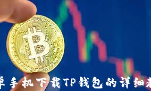 
安卓手机下载TP钱包的详细教程