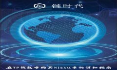   在TP钱包中购买Kishu币的详细指南