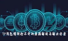 TP钱包博饼打不开的原因解析与解决方案