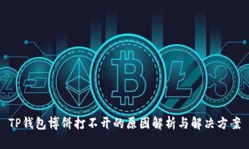 TP钱包博饼打不开的原因解析与解决方案