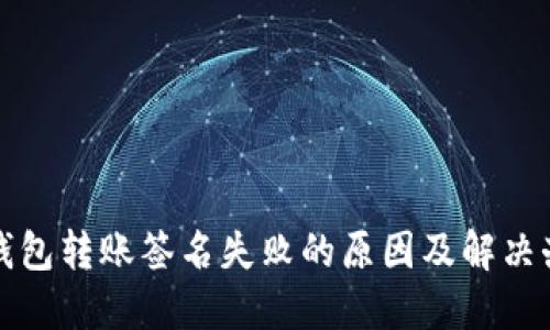 TP钱包转账签名失败的原因及解决办法