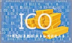 TP钱包交易教程：新手如何快速上手