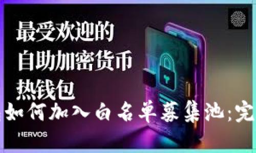 tp钱包如何加入白名单募集池：完整指南