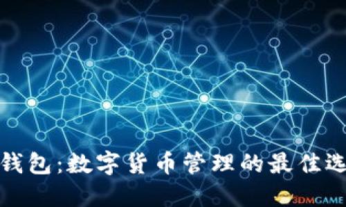 TP钱包：数字货币管理的最佳选择