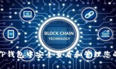 如何在TP钱包中安全查看和管理您的助记词