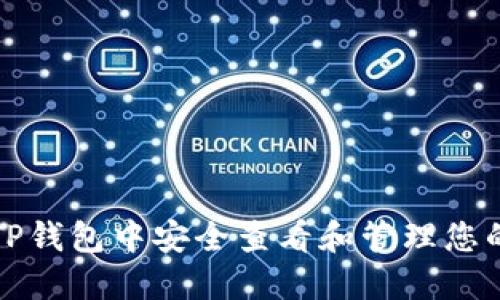 如何在TP钱包中安全查看和管理您的助记词