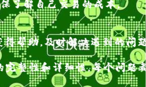 baiotiTP钱包买USDT教程：简单易懂的视频指南/baioti
TP钱包, USDT, 买USDT教程, 加密货币/guanjianci

### 内容主体大纲

1. **介绍TP钱包及USDT**
   - TP钱包的基本介绍
   - 什么是USDT以及其用途

2. **下载和安装TP钱包**
   - TP钱包的下载渠道
   - 安装步骤详解

3. **注册和设置TP钱包账户**
   - 创建新账户
   - 备份助记词的重要性

4. **如何充值TP钱包**
   - 支持的充值方式
   - 充值步骤详解

5. **购买USDT的步骤**
   - 准备工作
   - 详细购买流程

6. **如何查看和管理USDT资产**
   - 查阅资产的方法
   - 如何管理USDT及其他资产

7. **常见问题与解决方案**
   - 一些常见的问题及其解决办法

---

### 1. 介绍TP钱包及USDT

TP钱包的基本介绍
TP钱包是一款兼容多种区块链的加密货币钱包，支持众多加密资产的存储与交易。作为一个用户友好的钱包，TP钱包不仅提供安全性和利便性，还允许用户轻松管理他们的数字资产。无论是在移动设备上还是在桌面平台上，TP钱包都能为用户提供无缝的体验。

什么是USDT以及其用途
USDT，全称为“Tether”，是一种采用区块链技术的稳定币，旨在将数字货币与法定货币挂钩。USDT的价值与美元保持1:1的比例，使其成为加密市场上最广泛使用的稳定币之一。用户可以通过USDT进行快速交易、避险，以及在市场波动中减少损失。

---

### 2. 下载和安装TP钱包

TP钱包的下载渠道
用户可以通过TP钱包的官方网站或各大应用商店（如Google Play和Apple App Store）下载TP钱包。建议从官方渠道下载安装，以确保软件的安全性。

安装步骤详解
下载后，用户只需根据提示进行简单的安装即可。在安装过程中，注意给予应用所需的权限，以保证TP钱包的正常运行。

---

### 3. 注册和设置TP钱包账户

创建新账户
打开TP钱包后，用户可以选择创建新账户。在这个过程中，系统会引导您设置密码，并生成助记词。请牢记这一过程中的每一步信息。

备份助记词的重要性
助记词是用户恢复钱包、保护资产的重要工具。因此，务必妥善保管助记词，避免丢失，以便在需要恢复钱包时使用。

---

### 4. 如何充值TP钱包

支持的充值方式
TP钱包支持多种充值方式，包括信用卡、银行转账、以及其他加密货币的转账。在选择充值方式时，用户需考虑手续费及到账时间等因素。

充值步骤详解
对于不同的充值方式，步骤略有不同。一般来说，用户只需在钱包中选择充值选项，按照提示输入相关信息，最后确认提交即可。注意，充值过程中务必核对信息，以免出现错误。

---

### 5. 购买USDT的步骤

准备工作
在购买USDT之前，用户需要确认账户中已完成充值。此外要确保网络环境安全，不要在公共Wi-Fi环境下进行交易。

详细购买流程
在TP钱包中找到“交易”选项，选择“购买USDT”。在输入购买金额后，确认交易信息，提交订单。购买成功后，用户可在钱包里查看到相应的USDT余额。

---

### 6. 如何查看和管理USDT资产

查阅资产的方法
在TP钱包中，用户可以通过“资产”选项查看所有持有的加密货币，包括USDT。系统会显示实时的市场价格及持有的数量，方便用户随时掌握自己的资产情况。

如何管理USDT及其他资产
用户可根据市场变化，对持有的USDT进行适时交易。TP钱包支持多种交易方式，用户可选择适合自己的交易策略。务必关注市场动向，合理调整资金配置。

---

### 7. 常见问题与解决方案

一些常见的问题及其解决办法
在使用TP钱包的过程中，用户可能会遇到多种问题，例如：为何充值未到账？如何找回丢失的助记词？如何提高交易安全性？为了解决这些问题，用户可以查询TP钱包官方客服，或在社区里与其他用户交流。有时，重新启动应用或检查网络设置也可能解决一些常见问题。

---

### 七个相关的问题及详细介绍

1. **如何确保TP钱包的安全性？**
   - 在TP钱包中，用户可以采取多重安全措施来保护资产。启用双重认证（2FA）、定期更新密码、妥善保管助记词等都是有效的安全措施。此外，使用硬件钱包存储主要资产，也能够大大提高安全性。

2. **购买USDT后如何转账？**
   - 用户在TP钱包中选择USDT资产，点击转账选项，输入对方钱包地址及转账金额。确认信息无误后点击确认即可。务必确保地址的正确性，以免造成资产损失。

3. **如果忘记TP钱包的密码，怎么办？**
   - TP钱包提供密码重置和恢复功能。用户可以通过助记词或密钥找回账户的访问权限。因此，妥善保管助记词是关键。

4. **USDT的价格波动会影响持有者吗？**
   - 作为稳定币，USDT的价格应该与美元保持稳定，但市场波动可能会导致部分交易平台的USDT价格出现轻微波动。了解市场动态、合理配置资产，可以帮助用户在波动中保护资金。

5. **如何通过TP钱包参与DeFi项目？**
   - TP钱包支持访问多个DeFi项目。用户可通过钱包连接到去中心化交易所，参与流动性池、借贷、质押等操作。用户需要了解项目的基本信息，合理评估风险后再参与。

6. **TP钱包的手续费是多少？**
   - TP钱包的手续费因交易类型和区块链的拥堵情况而异。用户在进行交易时，可以查看系统提供的手续费信息，确保了解自己交易的成本。

7. **如何联系客服以解决问题？**
   - TP钱包提供多种联系客服的渠道，包括邮箱支持、社交媒体平台、和社区论坛。用户可根据需要选择合适的方式获得帮助，及时解决遇到的问题。

以上这些问题及解答将帮助TP钱包的用户更好地理解如何使用钱包、购买USDT，并提升他们的使用体验。为确保内容的完整性和详细性，每个问题都应给予700字以上的解释和案例，以帮助用户深度理解每个步骤和功能。