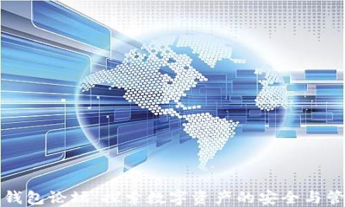 
TP钱包论坛：探索数字资产的安全与管理