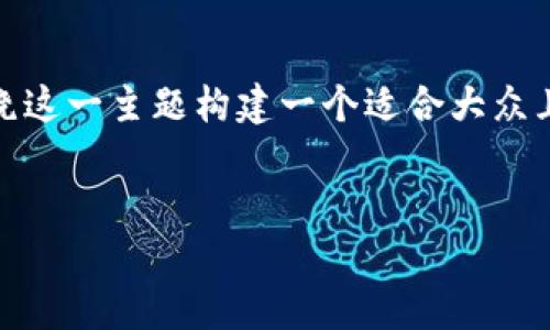 了解“tp钱包导入rmc链”的具体内容后，我们可以围绕这一主题构建一个适合大众且的、关键词、内容主体大纲以及相关问题的详细回答。


如何在TP钱包中导入RMC链：简单易懂的指南