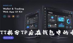 如何处理BTT拆分TP后在钱包中的币：实用指南