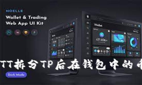 如何处理BTT拆分TP后在钱包中的币：实用指南