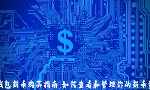 
TP钱包新币购买指南：如何查看和管理你的新币资产