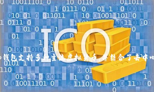 tp钱包是由TP开发团队开发的一款多功能数字资产钱包。TP是一个致力于区块链技术研究与应用的团队，旨在为用户提供安全、便捷的数字资产管理工具。tp钱包支持多种主流虚拟货币，并结合了去中心化的特点，为用户提供安全的资产存储和交易体验。同时，tp钱包也关注用户体验，针对不同用户需求提供了多种功能，包括快速交易、资产管理、跨链交易等。

如果您需要更详细的信息或者具体的功能介绍，可以随时告诉我！