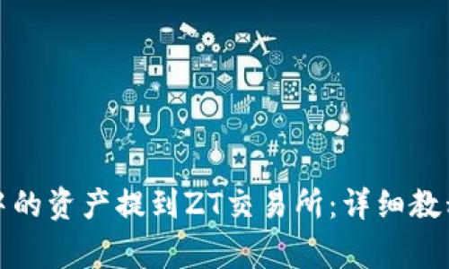 : 如何将TP钱包中的资产提到ZT交易所：详细教程与常见问题解答