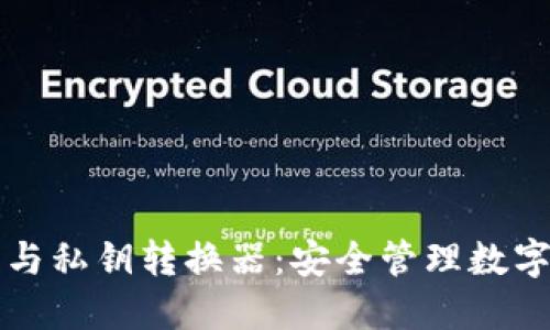 TP钱包公钥与私钥转换器:安全管理数字资产的利器