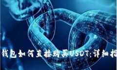 TP钱包如何直接购买USDT：详细指南