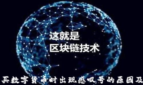 
TP钱包购买数字货币时出现感叹号的原因及解决办法