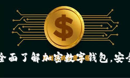 TokenPocket：全面了解加密数字钱包，安全与便捷的选择