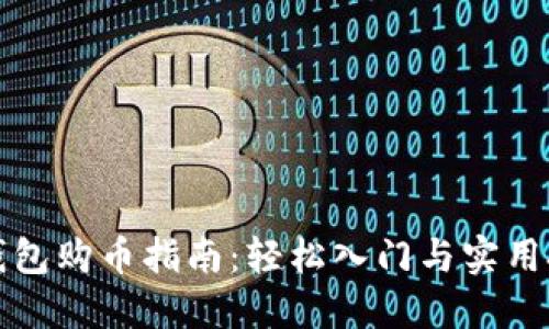 TP钱包购币指南：轻松入门与实用技巧