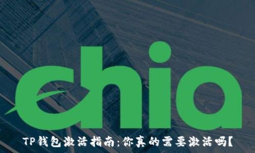   
TP钱包激活指南：你真的需要激活吗？