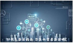   TP钱包激活指南：你真的需要激活吗？