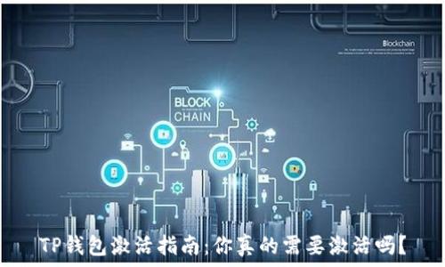   
TP钱包激活指南：你真的需要激活吗？