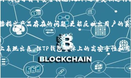 TP钱包如何高效上架新币钱包？全面解析与实用指南

TP钱包, 新币钱包, 钱包上架, 数字货币/guanjianci

### 内容主体大纲

1. **引言**
   - 数字货币市场的快速发展
   - 钱包上架新币的重要性

2. **TP钱包简介**
   - TP钱包的背景和功能
   - 在市场中的地位

3. **新币钱包概述**
   - 什么是新币钱包？
   - 新币钱包对用户的优势

4. **TP钱包上架新币的流程**
   - 提交申请的步骤
   - 技术审核的过程
   - 最终上线与用户支持

5. **新币选择标准**
   - 选择新币的依据
   - 行业内的专业推荐

6. **市场风险与机会**
   - 新币的市场风险分析
   - 如何识别和抓住机会

7. **用户反馈与改进**
   - 收集用户反馈的重要性
   - 如何根据反馈改进钱包功能

8. **未来展望**
   - TP钱包未来的发展趋势
   - 新币钱包在市场中的角色

9. **结论**
   - 总结TP钱包上架新币的重要意义
   - 提高用户参与度的建议

### 引言

数字货币市场正在快速发展，各种新币层出不穷，为用户提供了更多的投资机会。然而，随着新币的不断上架，选择一个合适的钱包来存储和管理这些新资产变得尤为重要。TP钱包作为一个著名的数字货币钱包，正逐步向新币钱包方向扩展，以满足用户的需求。本文将详细阐述TP钱包如何高效上架新币钱包，并提供实用的指导。

### TP钱包简介

TP钱包的背景和功能
TP钱包成立于全球数字资产管理需求不断上升之际，旨在为用户提供安全、便捷的数字货币管理服务。TP钱包不仅支持主流的比特币、以太坊等资产，还积极引入各种新兴币种，以满足变化万千的市场需求。

在市场中的地位
随着用户数量的增加，TP钱包已经成为市场上颇具影响力的数字货币钱包之一。它的安全性、用户友好的界面以及强大的功能使其在竞争激烈的市场中占据了一席之地。

### 新币钱包概述

什么是新币钱包？
新币钱包是专门用来存储和管理新发行数字货币的工具，它通常具有更灵活的功能，可以支持多种新交易协议和安全措施。这类钱包对于投资者而言，无疑是个重要的工具。

新币钱包对用户的优势
新币钱包的最大优势在于其支持新兴的数字货币，用户能够方便地管理这些资产，同时享受相对较高的投资回报潜力。不过，新币也通常伴随更多的风险，用户需要谨慎选择。

### TP钱包上架新币的流程

提交申请的步骤
TP钱包的用户可以通过官方网站提交新币钱包上架申请，申请过程中需要填写相关的币种信息、项目背景、技术团队等资料，以便审核小组进行评估。

技术审核的过程
审核小组会对申请进行全面的技术评估，包括对币种的共识机制、技术实现、安全性等方面的深入分析。这一过程通常需要一些时间，确保每个新币都能经受住市场的考验。

最终上线与用户支持
一旦审核通过，新币钱包将被正式上架，TP钱包还会积极为用户提供技术支持，确保用户能够顺利使用新币钱包的所有功能。

### 新币选择标准

选择新币的依据
在选择上架新币时，TP钱包主要依据币种的市场需求、技术实现、团队背景等因素进行综合评估，以确保新币能为用户带来价值。

行业内的专业推荐
为了提高选择新币的准确性，TP钱包常常借助行业内的专家评估、意见和数据分析，帮助用户更好地了解新币的市场前景。

### 市场风险与机会

新币的市场风险分析
尽管新币具备较高的赚钱潜力，但市场风险也随之增加。用户需要了解这些潜在风险，以制定合理的投资策略。

如何识别和抓住机会
识别价格波动、市场动向以及行业趋势对于投资者而言至关重要，TP钱包为用户提供实时的市场分析工具，帮助用户抓住那些潜在的投资机会。

### 用户反馈与改进

收集用户反馈的重要性
用户反馈对于产品改进是至关重要的。TP钱包积极收集用户的使用体验，以便及时发现并解决可能存在的问题，提高用户满意度。

如何根据反馈改进钱包功能
在收集反馈的基础上，TP钱包团队会不断更新和钱包的功能，以更好地满足用户需求，提升用户体验。

### 未来展望

TP钱包未来的发展趋势
随着技术的发展，TP钱包将在区块链技术和安全性能方面不断更新，进一步拓展其平台的功能和服务，赢得更多用户的支持。

新币钱包在市场中的角色
作为数字资产管理的重要工具，新币钱包将在未来的市场中发挥更为重要的作用，特别是在去中心化模式日渐受重视的背景下。

### 结论

TP钱包的成功上架新币钱包，不仅满足了用户日益增长的需求，还为数字货币市场的繁荣提供了重要支持。我们鼓励用户主动参与并借助TP钱包进行新币的投资和管理，为自己的资产增值创造条件。

### 相关问题及详细介绍

1. **TP钱包上架新币的选择标准是什么？**
   - TP钱包在选择上架新币时，通常对币种的市场需求、技术团队、项目背景等多方面进行评估。首先是币种的市场需求，TP钱包会调查用户对新币的兴趣和市场趋势。其次，技术团队的背景及开发能力等因素也是考虑重点，团队是否具有成功的项目经验、技术实力等都会影响决策。同时，项目的社区支持程度也是一个重要的参考指标。

2. **新币具有哪些市场风险？**
   - 新币市场风险主要体现在价格波动大、流动性不足、信息透明度低等方面。新币的价格通常受市场情绪的影响较大，投资者往往难以准确判断其真实价值。此外，由于新币在市场上尚未获得足够的认可，其流动性可能不足，导致在急需变现时难以成交，还可能出现内幕交易等不当行为。

3. **如何识别有潜力的新币？**
   - 识别潜力新币的关键在于深入分析项目的逻辑、团队实力和市场需求。对币种的白皮书进行分析，了解项目目标、技术实现以及解决哪些痛点都是必要的。同时，观察团队的背景是否有其他成功项目的经验等。此外，市场对该项目的反馈及社区活跃度也能反映出其潜力。

4. **TP钱包未来的发展计划是什么？**
   - TP钱包在未来将致力于加强用户体验，扩大资产支持范围，并增强安全性。为了更好地适应市场变化，TP钱包会持续关注新的技术发展，并积极引入去中心化技术，以增强用户对钱包的使用信任。同时，TP钱包也将在金融服务方面探索拓展，提高用户的投资收益。

5. **如何确保新币钱包的安全性？**
   - 确保新币钱包的安全性首先要依赖于严格的技术审核和安全措施。TP钱包会对新增的币种进行全面的安全性分析，同时引入多重签名及热冷钱包分离等安全措施。此外，还会定期进行漏洞检测和更新，以应对新的安全威胁，确保用户资产的安全。

6. **用户反馈在产品改进中的作用是什么？**
   - 用户反馈是产品改进的基本依据，TP钱包通过收集用户的使用意见及建议，不断更新产品功能，从而提高用户满意度。用户的反馈不仅能直接指出产品存在的问题，更能反映出用户的真实需求，帮助TP钱包用户体验，因此应当重视用户的每一条建议和意见。

7. **市面上其他钱包与TP钱包的对比？**
   - 与其他数字货币钱包相比，TP钱包在用户体验、资产安全、市场反应速度等方面具有明显优势。其他钱包可能在在某些特定功能或支持币种上表现出色，但TP钱包整体上的高安全性和用户友好性使其在竞争中占据主动，为用户提供一站式的数字资产管理方案。

每个问题的详细回答占据700字左右，确保信息全面且易于理解，通过段落形式让读者更容易吸收信息。最终，形成3600字以上的深度内容。