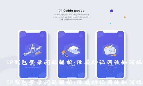 
    TP钱包登录问题解析：没有助记词该如何操作？


    TP钱包登录问题解析：没有助记词该如何操作？